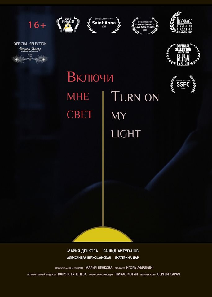 Включи мне свет (2019) постер