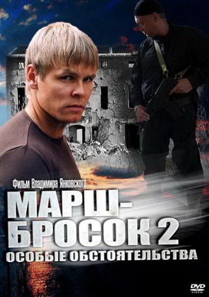 Марш-бросок 2: Особые обстоятельства (2013) постер