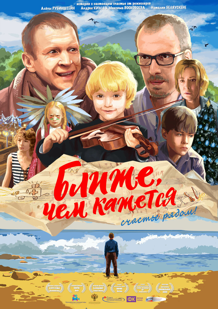 Ближе, чем кажется (2015) постер