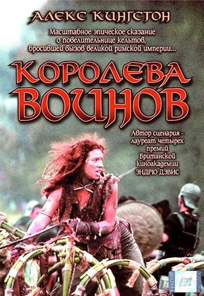 Королева воинов (2003) постер