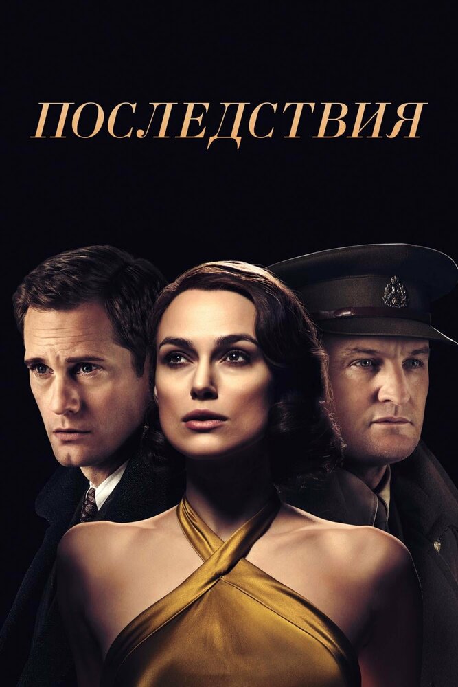 Последствия (2019) постер