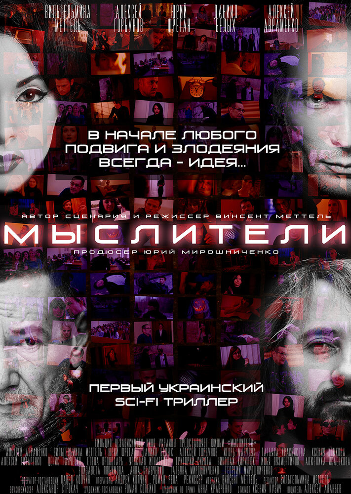 Мыслители (2016) постер