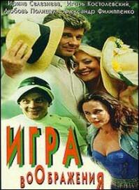 Игра воображения (1995) постер