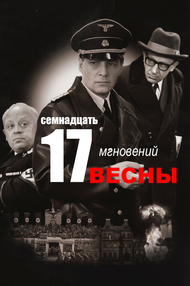 Семнадцать мгновений весны (1973) постер