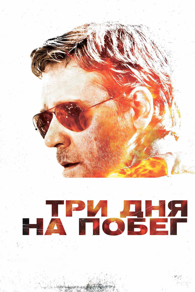 Три дня на побег (2010) постер