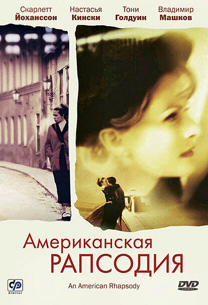 Американская рапсодия (2000) постер