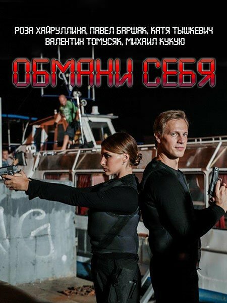 Обмани себя (2018) постер