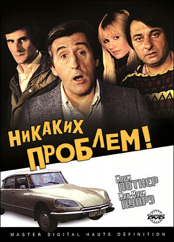 Никаких проблем! (1975) постер