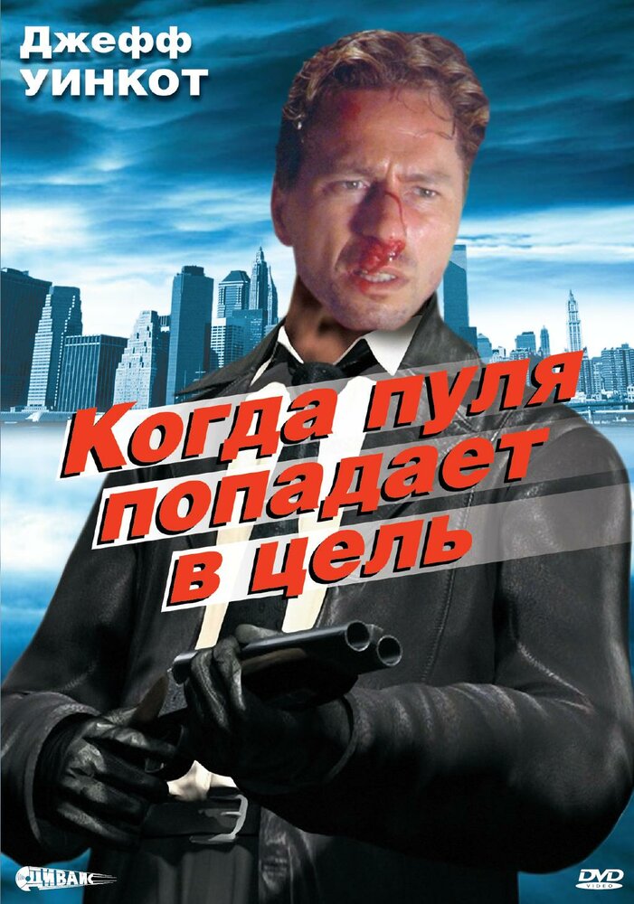 Когда пуля попадает в цель (1996) постер