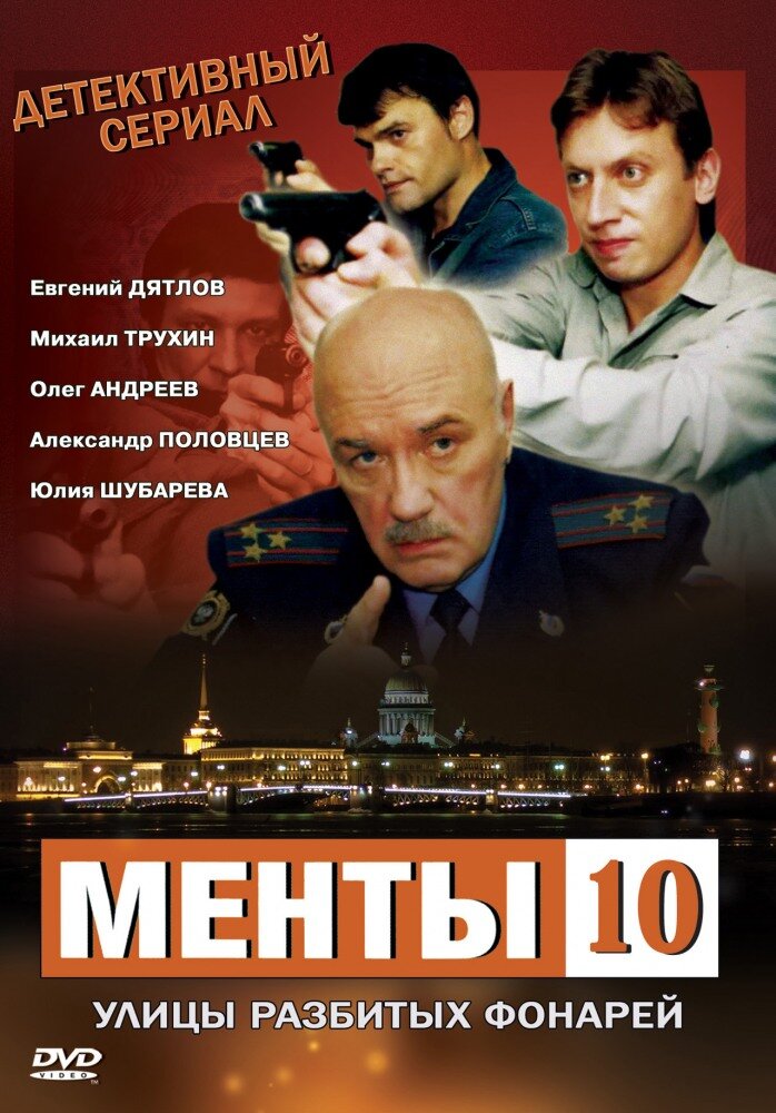 Улицы разбитых фонарей 10 (2009) постер