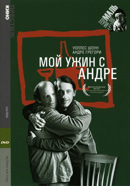 Мой ужин с Андре (1981) постер