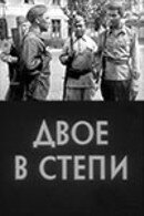 Двое в степи (1962) постер