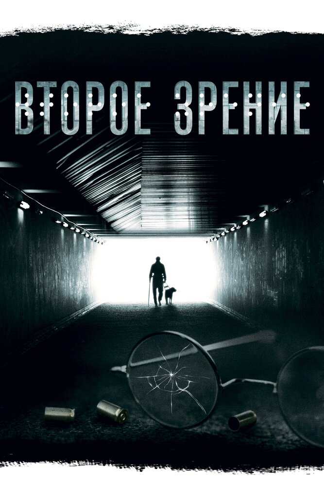 Второе зрение (2016) постер