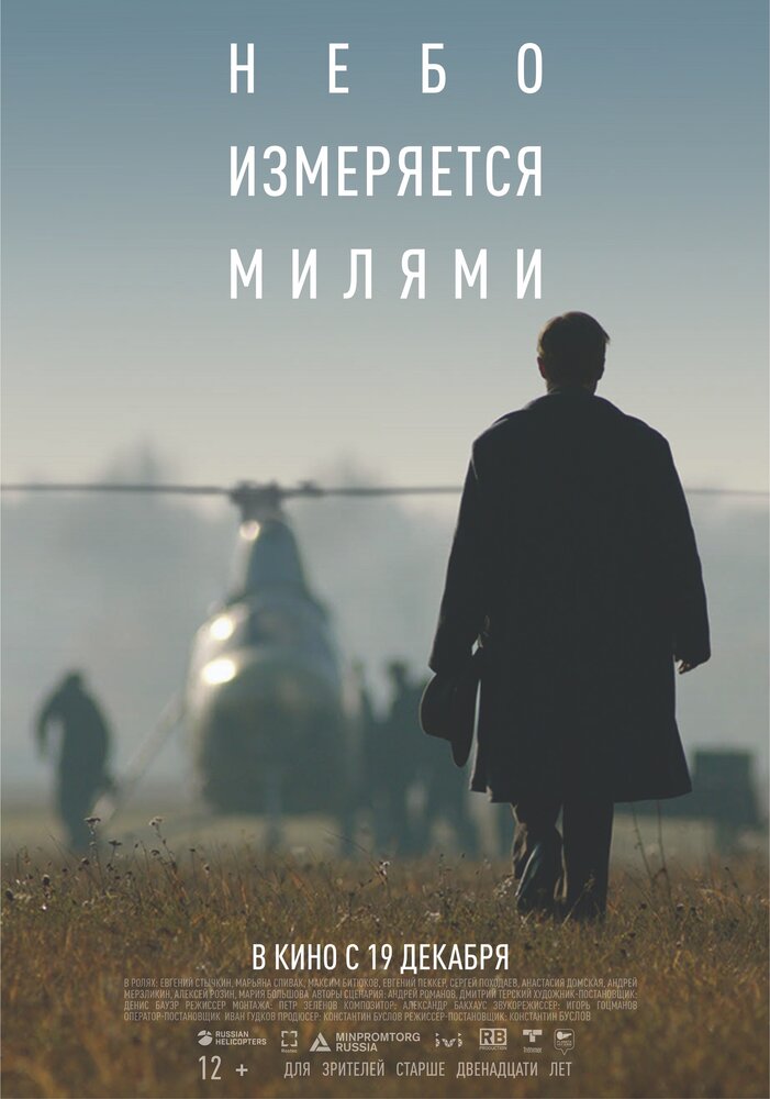 Небо измеряется милями (2019) постер