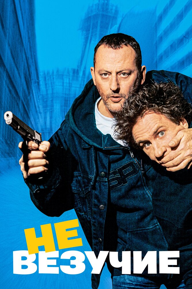 Невезучие (2003) постер