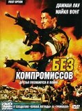 Без компромиссов (1996) постер