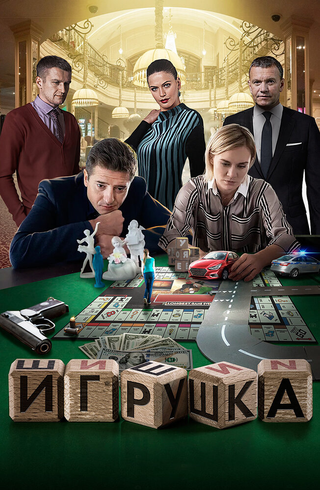 Игрушка (2019) постер