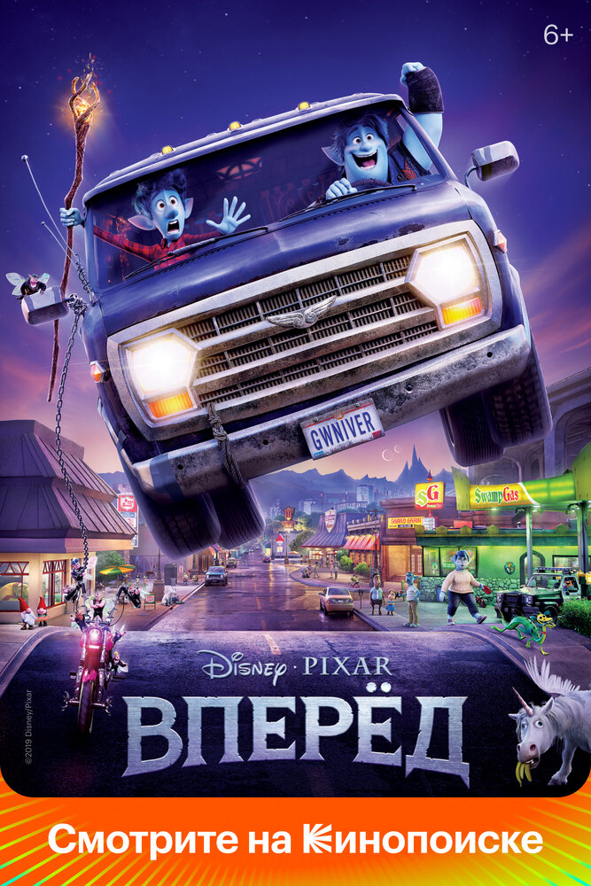 Вперёд (2019) постер