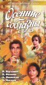 Осенние соблазны (1993) постер