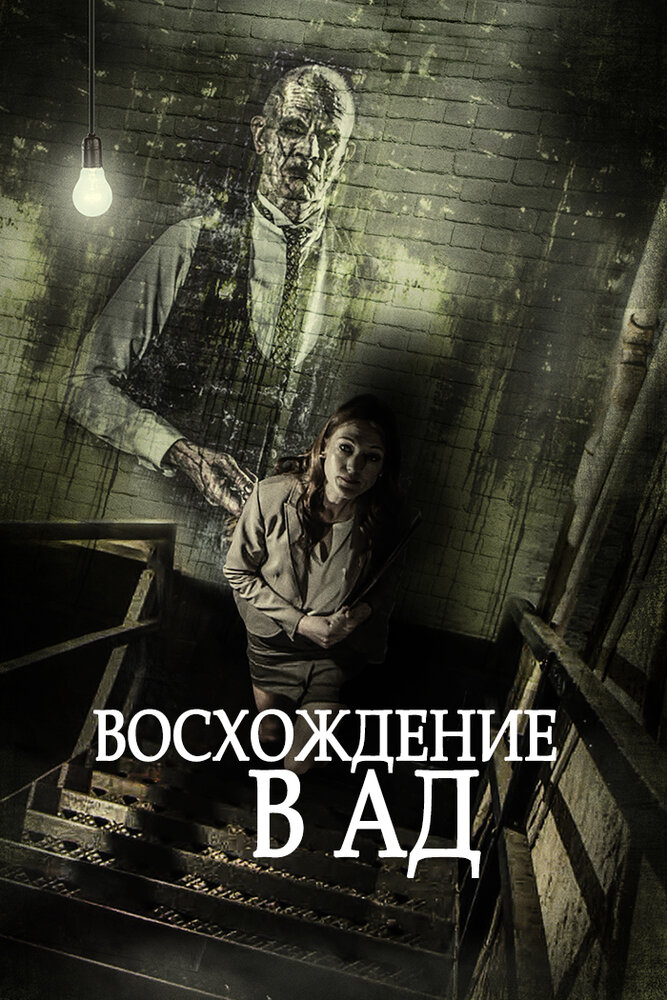 Восхождение в ад (2014) постер