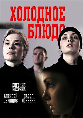 Холодное блюдо (2015) постер