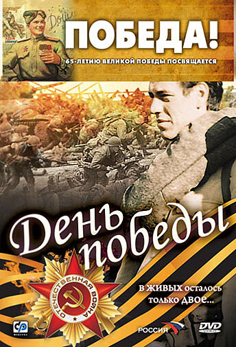 День победы (2006) постер