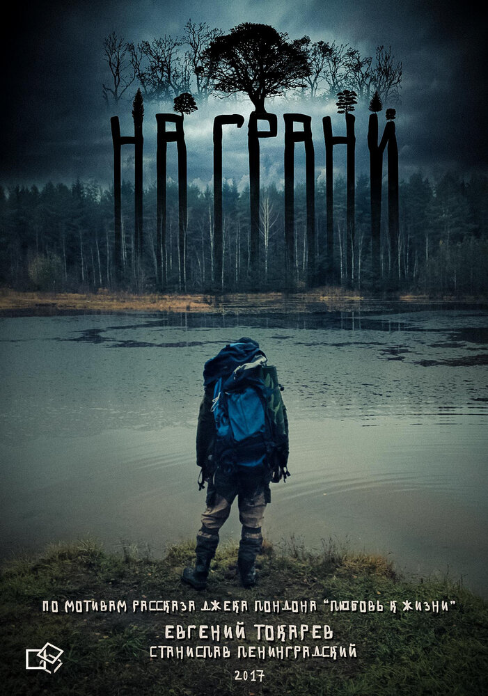 На грани (2017) постер