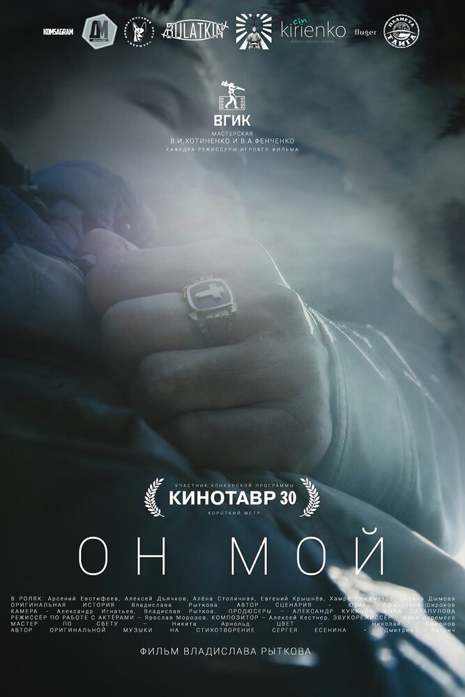 Он мой (2018) постер