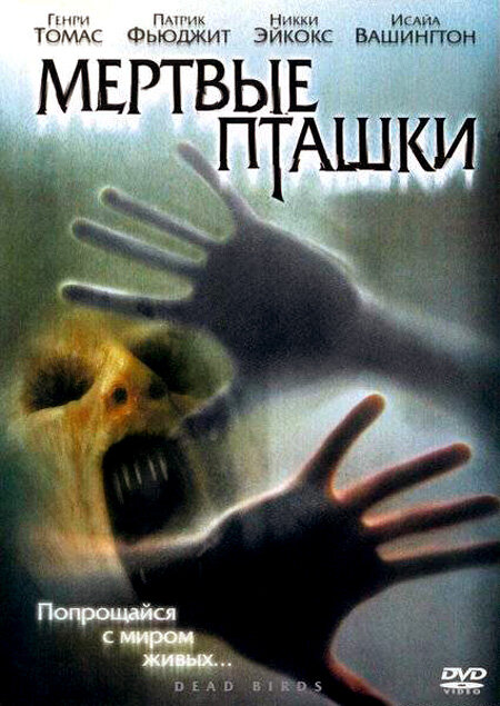 Мертвые пташки (2004) постер