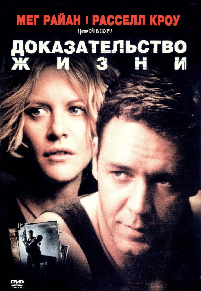 Доказательство жизни (2000) постер