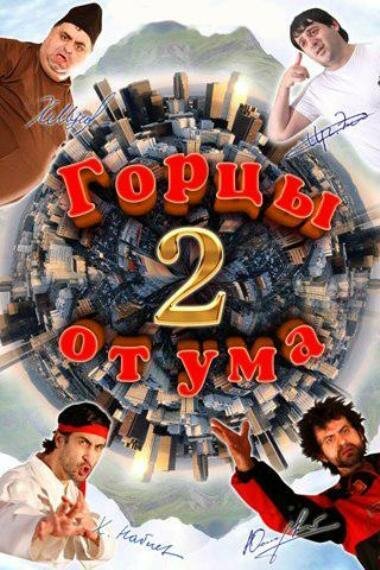 Горцы от ума 2 (2010) постер