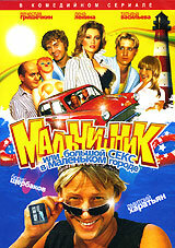 Мальчишник, или Большой секс в маленьком городе (2005) постер