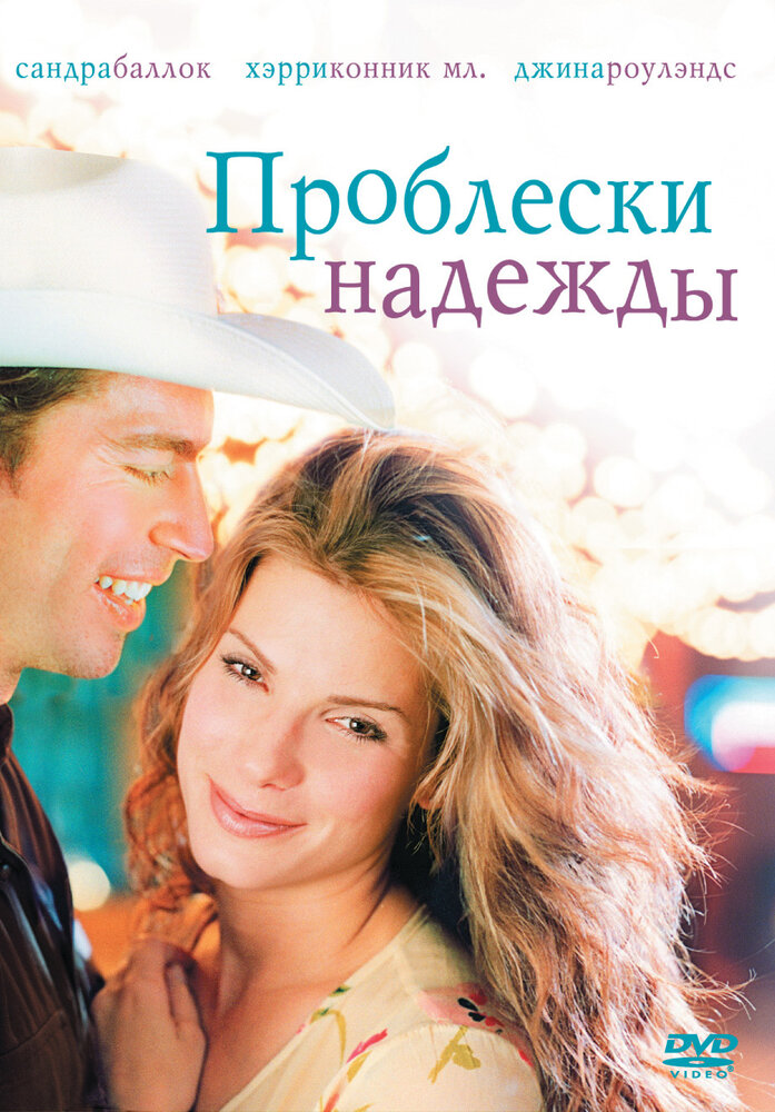 Проблески надежды (1998) постер