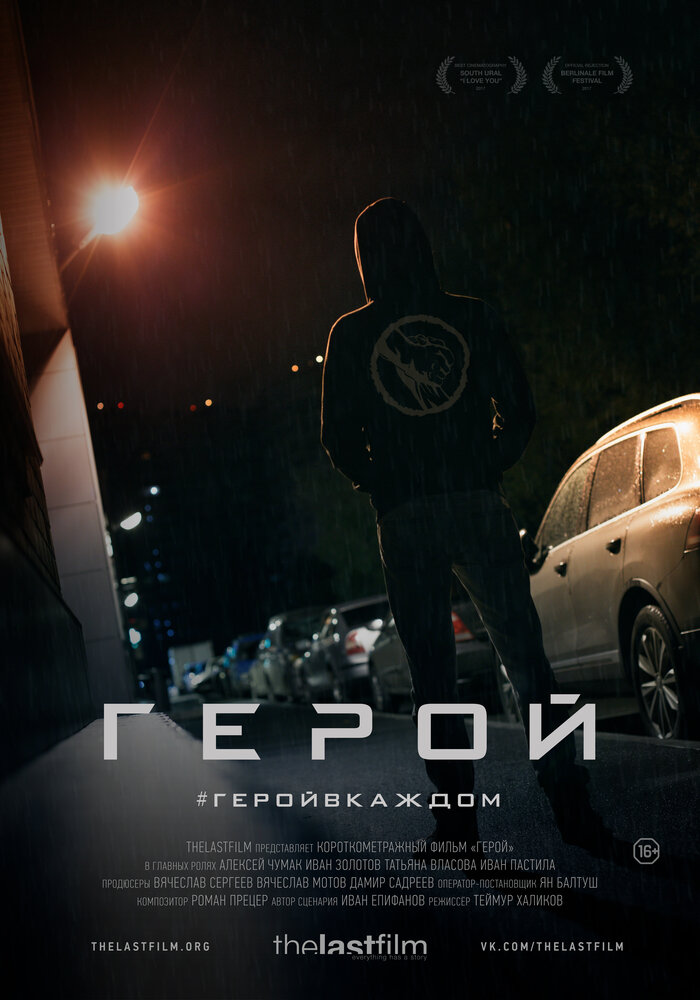 Герой (2018) постер