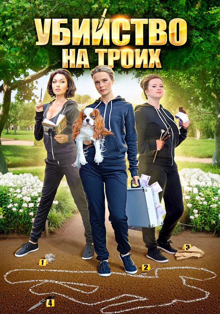 Убийство на троих (2015) постер