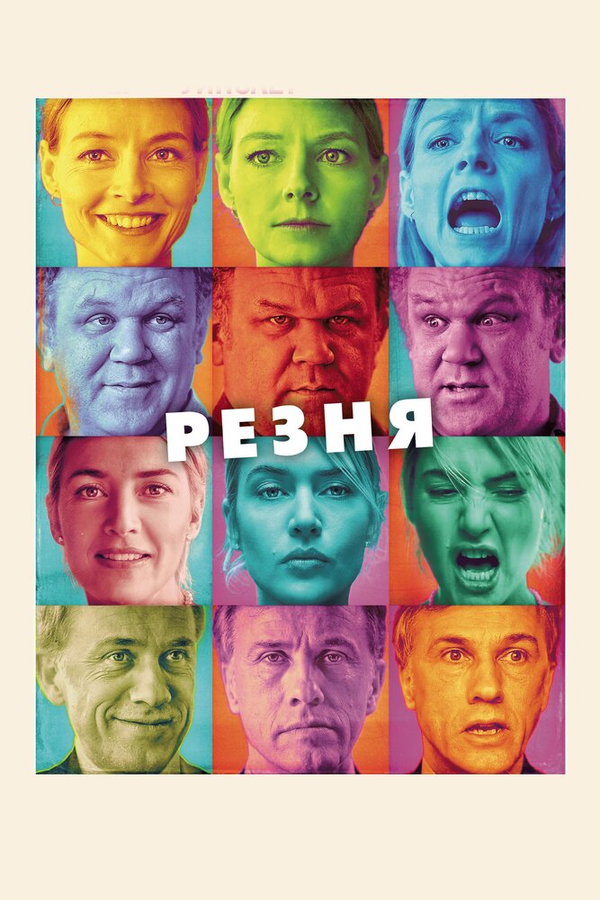 Резня (2011) постер