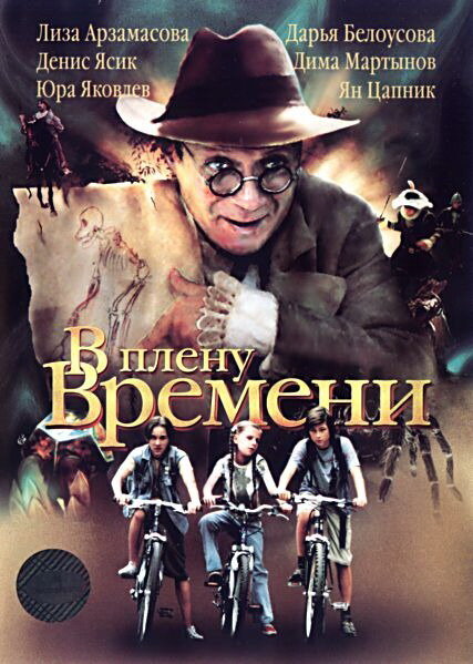 В плену времени (2006) постер