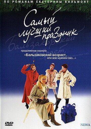 Бальзаковский возраст, или Все мужики сво... Самый лучший праздник (2004) постер