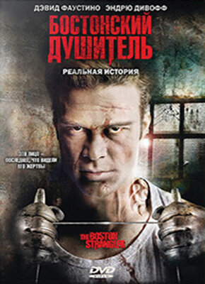 Бостонский душитель (2008) постер