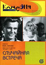 Случайная встреча (1936) постер