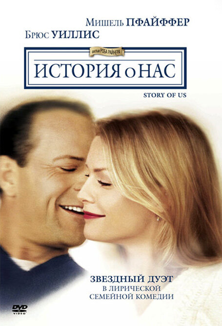 История о нас (1999) постер