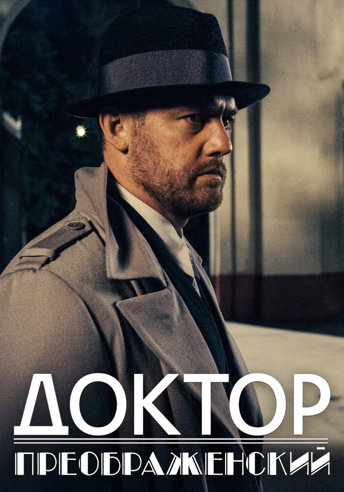 Доктор Преображенский (2018) постер