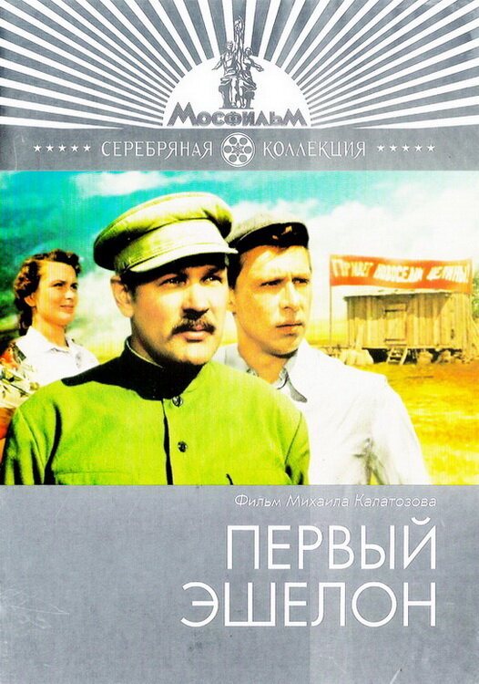 Первый эшелон (1955) постер