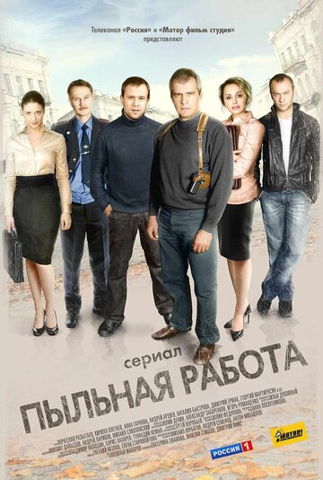 Пыльная работа (2011)