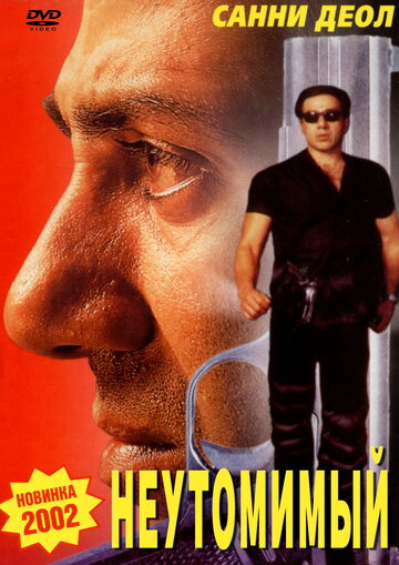 Неутомимый (2001)