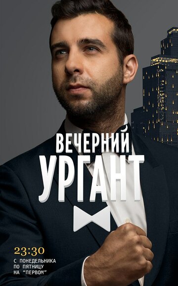 Вечерний Ургант (2012)