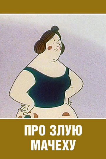 Про злую мачеху (1966)