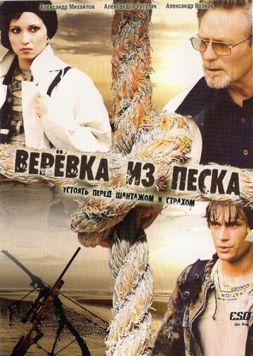 Верёвка из песка (2005)