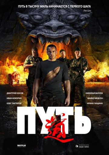 Путь (2009)