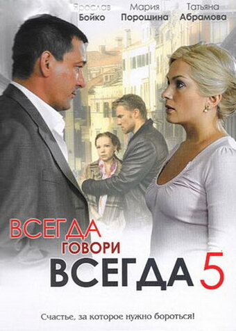 Всегда говори «всегда» 5 (2009)